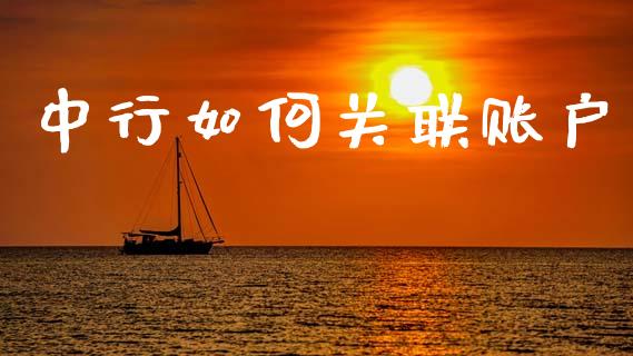 中行如何关联账户_https://m.eyunqq.com_期货投资学习_第1张