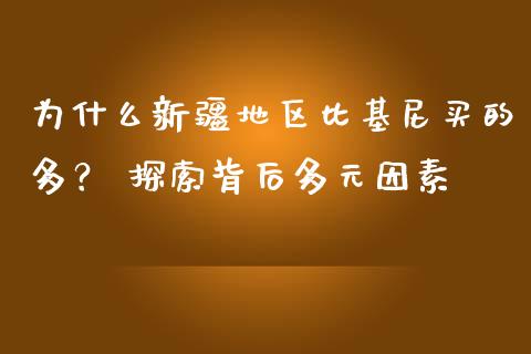 为什么新疆地区比基尼买的多？ 探索背后多元因素_https://m.eyunqq.com_新股申购_第1张