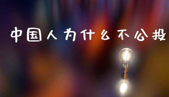 中国人为什么不公投_https://m.eyunqq.com_期货投资学习_第1张