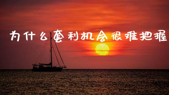 为什么套利机会很难把握_https://m.eyunqq.com_基金交易_第1张