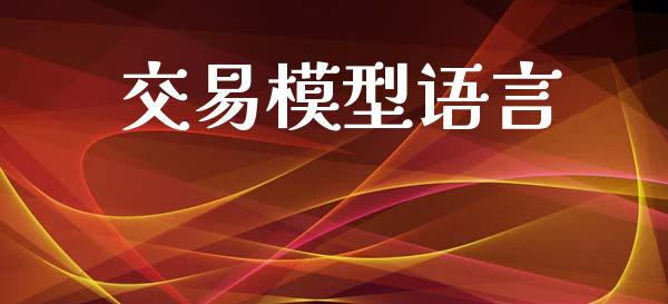 交易模型语言_https://m.eyunqq.com_新股申购_第1张