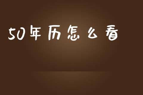 50年历怎么看_https://m.eyunqq.com_融资融券_第1张