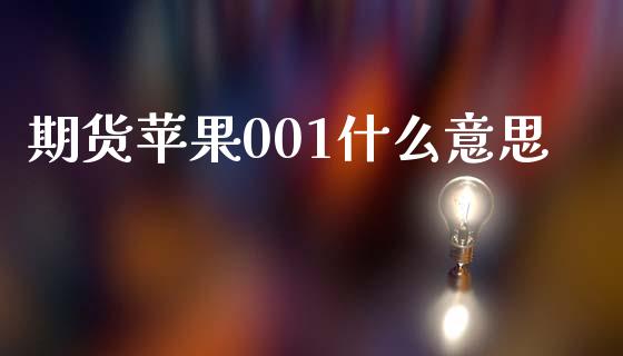 期货苹果001什么意思_https://m.eyunqq.com_融资融券_第1张