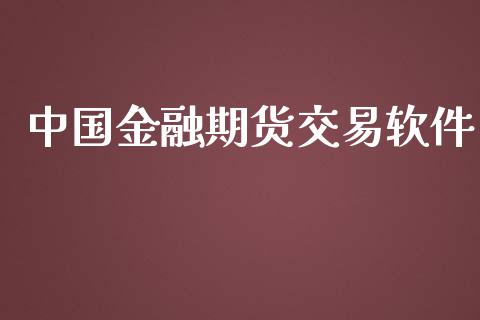 中国金融期货交易软件_https://m.eyunqq.com_新股申购_第1张