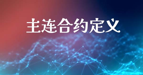 主连合约定义_https://m.eyunqq.com_期货投资学习_第1张