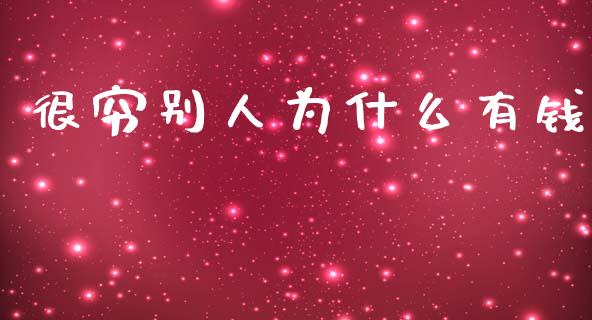 很穷别人为什么有钱_https://m.eyunqq.com_基金交易_第1张