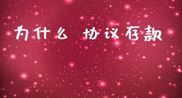 为什么 协议存款_https://m.eyunqq.com_融资融券_第1张