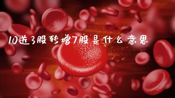 10送3股转增7股是什么意思_https://m.eyunqq.com_融资融券_第1张
