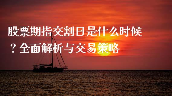 股票期指交割日是什么时候？全面解析与交易策略_https://m.eyunqq.com_期货投资学习_第1张