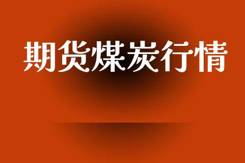 期货煤炭行情_https://m.eyunqq.com_基金交易_第1张