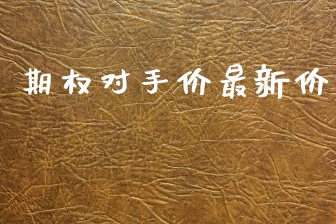 期权对手价最新价_https://m.eyunqq.com_融资融券_第1张