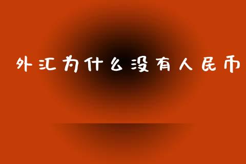 外汇为什么没有人民币_https://m.eyunqq.com_期货投资学习_第1张
