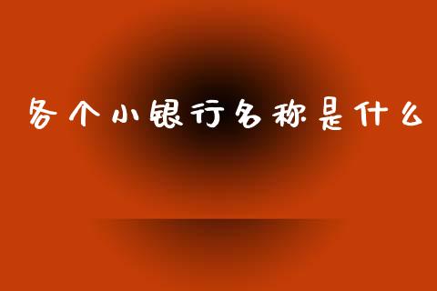 各个小银行名称是什么_https://m.eyunqq.com_新股申购_第1张