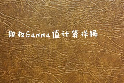 期权Gamma值计算详解_https://m.eyunqq.com_期货投资学习_第1张