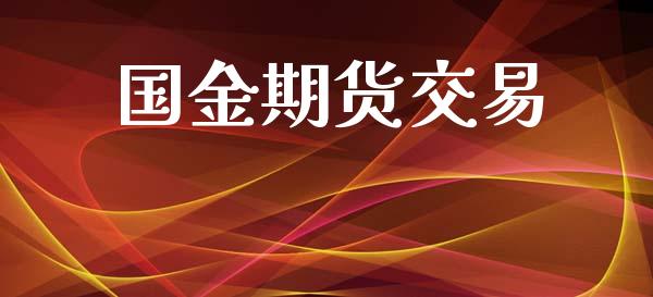 国金期货交易_https://m.eyunqq.com_新股申购_第1张