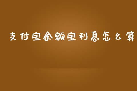 支付宝余额宝利息怎么算_https://m.eyunqq.com_期货投资学习_第1张