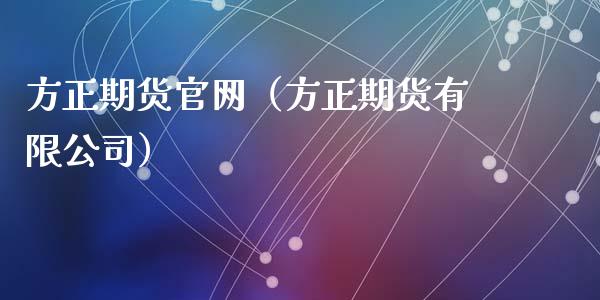 方正期货官网（方正期货有限公司）_https://m.eyunqq.com_融资融券_第1张