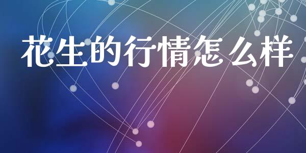 花生的行情怎么样_https://m.eyunqq.com_期货投资学习_第1张