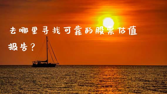 去哪里寻找可靠的股票估值报告？_https://m.eyunqq.com_新股申购_第1张