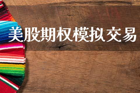 美股期权模拟交易_https://m.eyunqq.com_基金交易_第1张