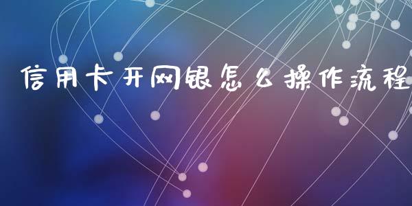 信用卡开网银怎么操作流程_https://m.eyunqq.com_融资融券_第1张