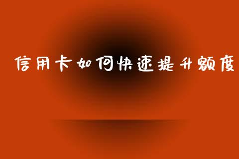 信用卡如何快速提升额度_https://m.eyunqq.com_期货投资学习_第1张