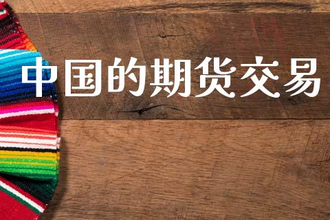 中国的期货交易_https://m.eyunqq.com_融资融券_第1张