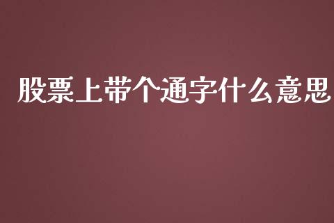 股票上带个通字什么意思_https://m.eyunqq.com_融资融券_第1张