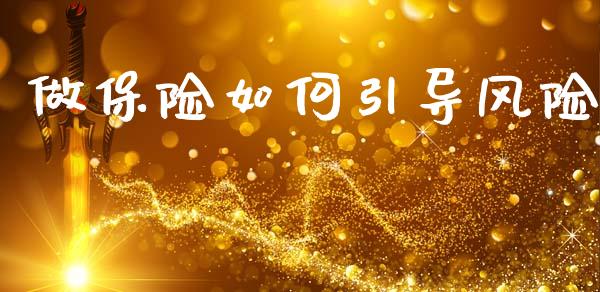 做保险如何引导风险_https://m.eyunqq.com_融资融券_第1张
