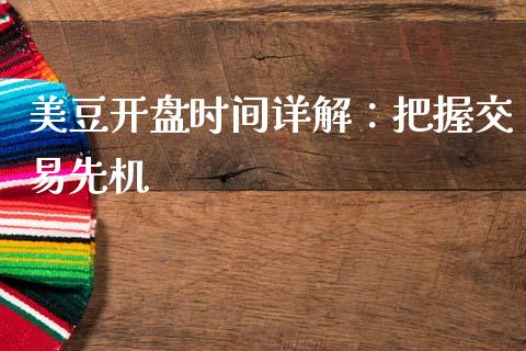 美豆开盘时间详解：把握交易先机_https://m.eyunqq.com_融资融券_第1张