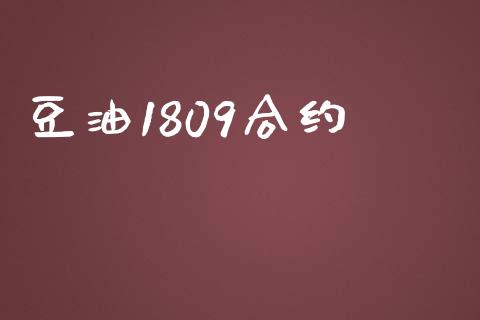 豆油1809合约_https://m.eyunqq.com_期货投资学习_第1张