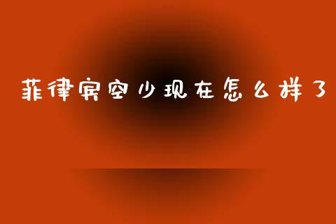 菲律宾空少现在怎么样了_https://m.eyunqq.com_基金交易_第1张