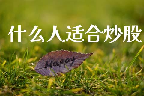 什么人适合炒股_https://m.eyunqq.com_期货投资学习_第1张