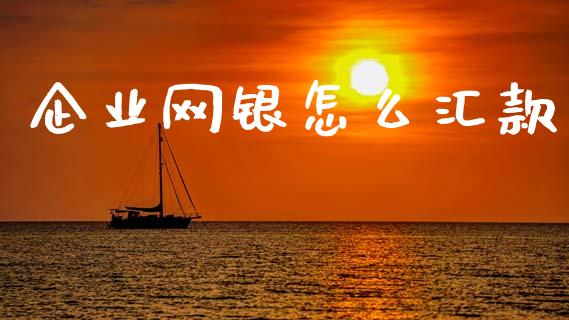 企业网银怎么汇款_https://m.eyunqq.com_基金交易_第1张