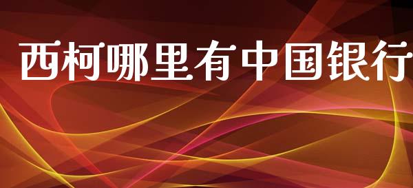 西柯哪里有中国银行_https://m.eyunqq.com_新股申购_第1张