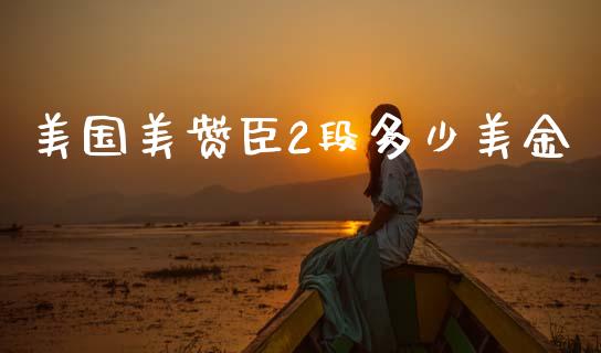 美国美赞臣2段多少美金_https://m.eyunqq.com_期货投资学习_第1张