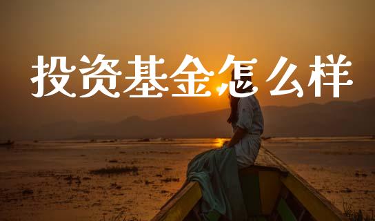 投资基金怎么样_https://m.eyunqq.com_新股申购_第1张