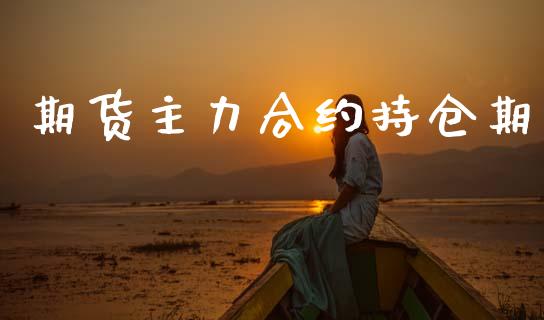 期货主力合约持仓期_https://m.eyunqq.com_期货投资学习_第1张