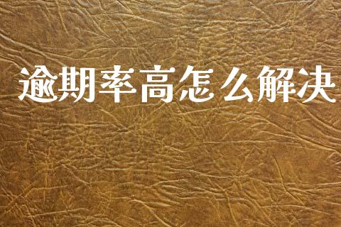 逾期率高怎么解决_https://m.eyunqq.com_基金交易_第1张