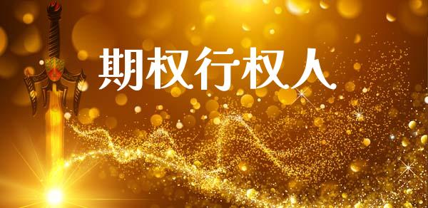 期权行权人_https://m.eyunqq.com_基金交易_第1张