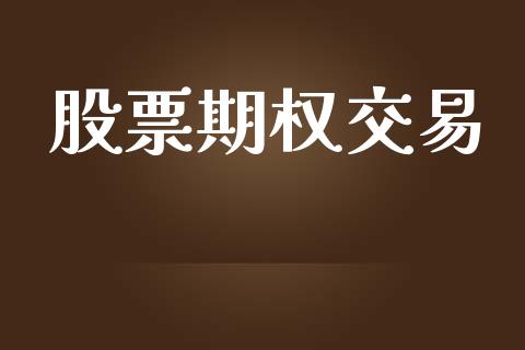 股票期权交易_https://m.eyunqq.com_融资融券_第1张