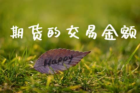 期货的交易金额_https://m.eyunqq.com_基金交易_第1张