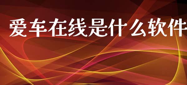 爱车在线是什么软件_https://m.eyunqq.com_期货投资学习_第1张
