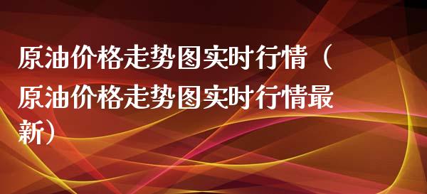 原油价格走势图实时行情(原油价格走势图实时行情最新)_融资融券_第1张_期货投资学习_新股申购_融资融券_基金交易 原油价格走势图实时行情(原油价格走势图实时行情最新)_https://m.eyunqq.com_融资融券_第1张