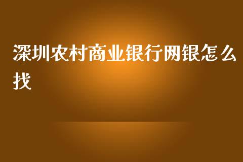 深圳农村商业银行网银怎么找_https://m.eyunqq.com_融资融券_第1张