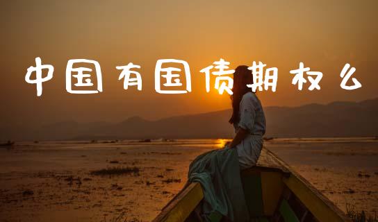 中国有国债期权么_https://m.eyunqq.com_融资融券_第1张