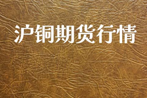 沪铜期货行情_https://m.eyunqq.com_基金交易_第1张