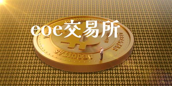 eoe交易所_https://m.eyunqq.com_期货投资学习_第1张