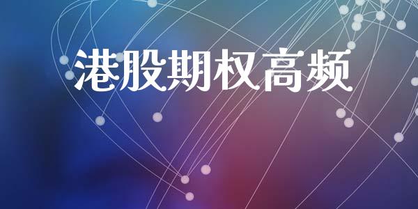 港股期权高频_https://m.eyunqq.com_新股申购_第1张