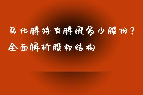 马化腾持有腾讯多少股份？全面解析股权结构_https://m.eyunqq.com_融资融券_第1张